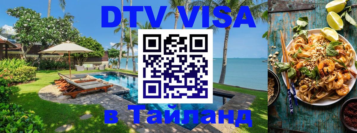 VISA в Тайланд для удалёнщиков 
